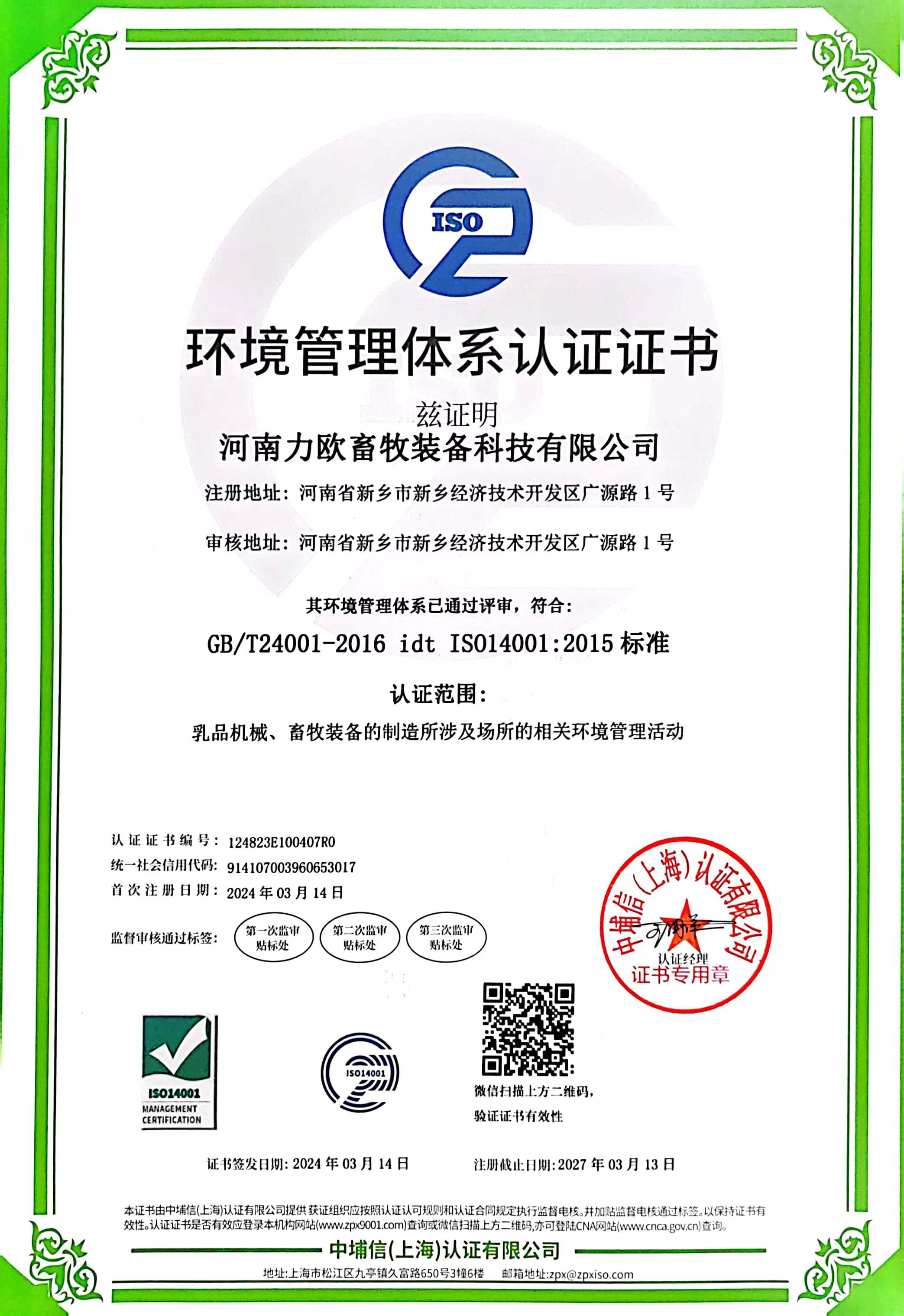 ISO环境管理体系认证证书