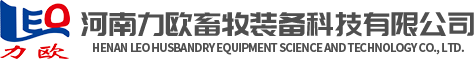 河南力欧畜牧装备科技有限公司